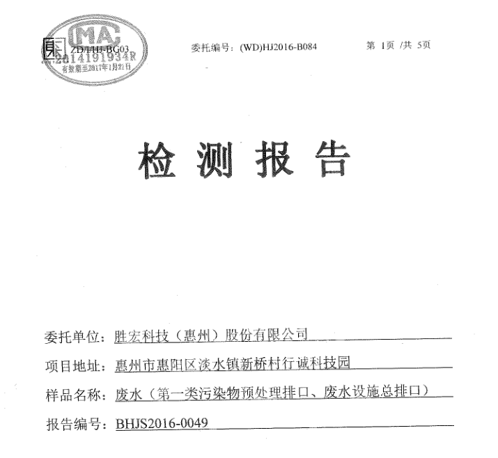 信息公开：金年会科技2016年7-9月废水检测报告