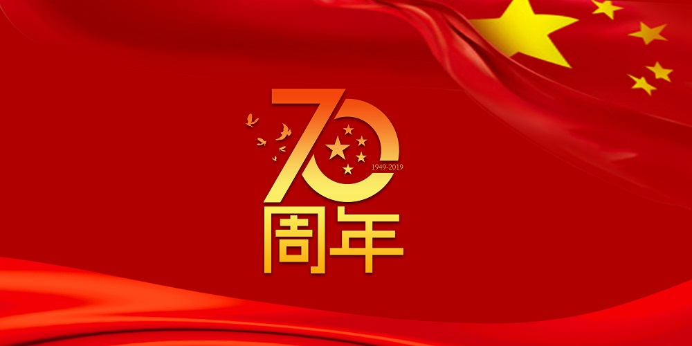 为祖国庆生  为金年会加油