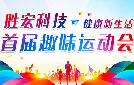 金年会科技首届趣味运动会圆满落幕