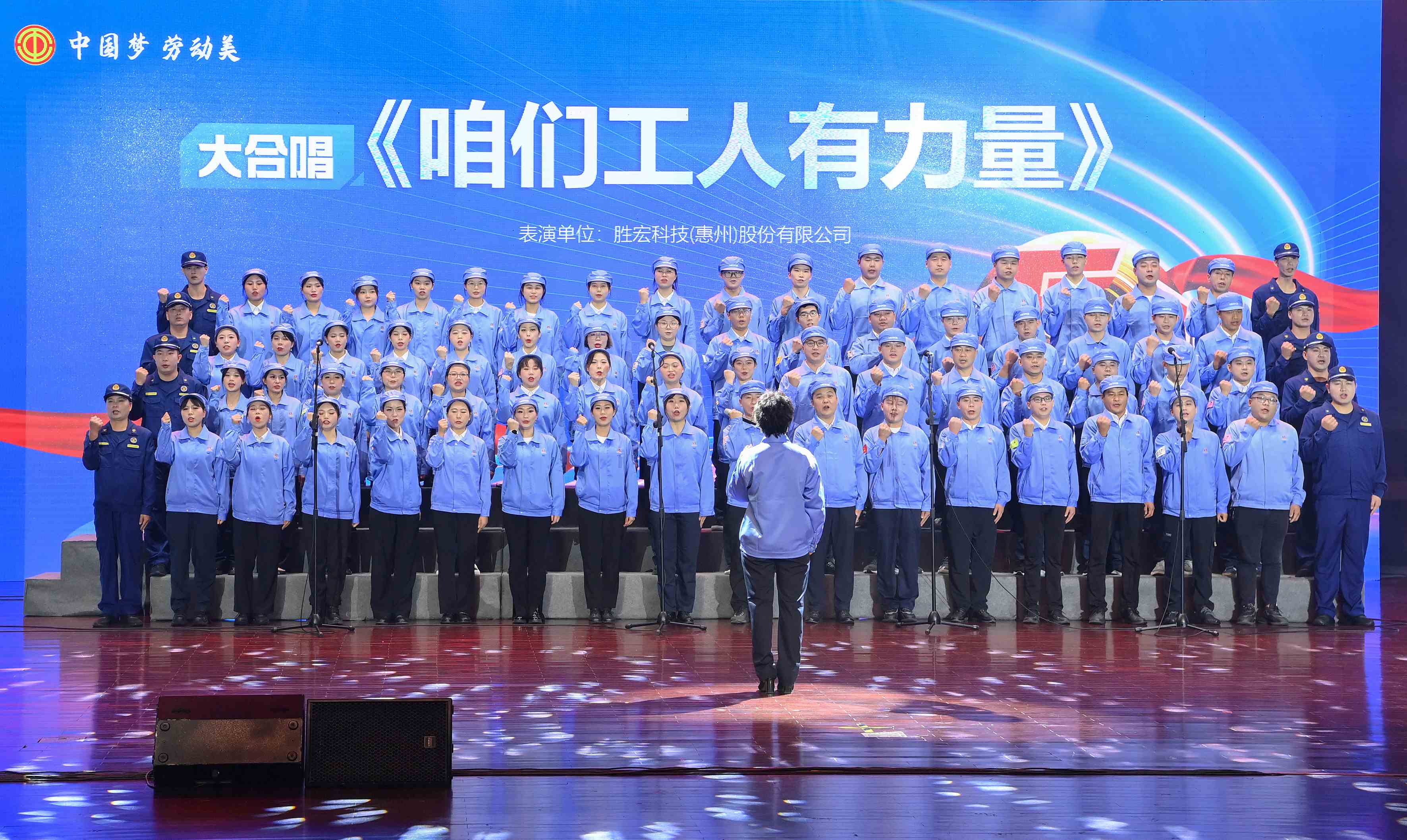 金年会科技职工合唱《咱们工人有力量》 惊艳亮相惠阳区2024年“五一”国际劳动节庆祝活动